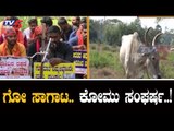 ಕರಾವಳಿಯಲ್ಲಿ ತಾರಕಕ್ಕೇರಿದ ಗೋ ಸಾಗಾಟ ಸಂಘರ್ಷ | Mangalore | TV5 Kannada
