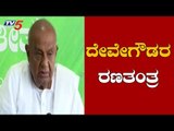 ಪಕ್ಷ ಬಲವರ್ಧನೆಗೆ ದೇವೇಗೌಡ ರಣತಂತ್ರ | HD Deve Gowda Strategy | JDS | TV5 Kannada