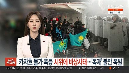 카자흐 물가 폭등 시위에 비상사태…'독재' 불만 폭발
