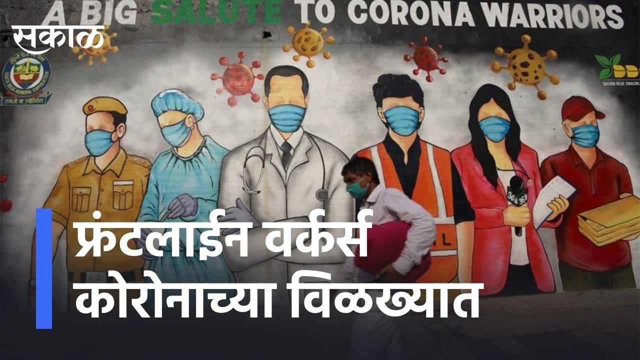 Frontline Workers: फ्रंटलाईन वर्कर्स कोरोनाच्या विळख्यात