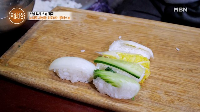노래도 식후경!스님이 만드는 스님식 초밥 大공개!