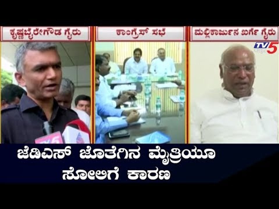 ಜೆಡಿಎಸ್ ಜೊತೆಗಿನ ಮೈತ್ರಿಯೂ ಸೋಲಿಗೆ ಕಾರಣ | Congress JDS Alliance | TV5 Kannada