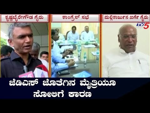 ಜೆಡಿಎಸ್ ಜೊತೆಗಿನ ಮೈತ್ರಿಯೂ ಸೋಲಿಗೆ ಕಾರಣ | Congress JDS Alliance | TV5 Kannada