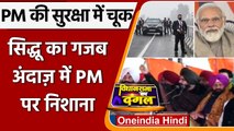 PM Modi Security Breach: Navjot Singh Sidhu ने PM Modi को याद दिलाया किसान आंदोलन | वनइंडिया हिंदी