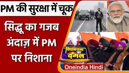 下载视频: PM Modi Security Breach: Navjot Singh Sidhu ने PM Modi को याद दिलाया किसान आंदोलन | वनइंडिया हिंदी