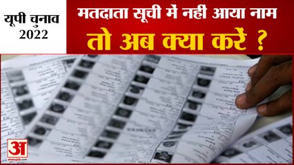 UP News: Election Commission Released Final Voter List | मतदाता सूची में अब भी जुड़ सकता है नाम