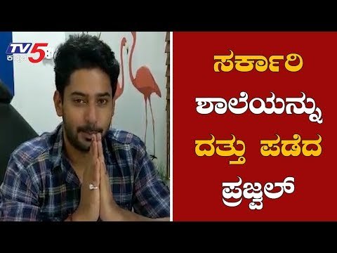 Prajwal Devaraj Adopted Government School | ಸರ್ಕಾರಿ ಶಾಲೆಯನ್ನು ದತ್ತು ಪಡೆದ ಪ್ರಜ್ವಲ್ | TV5 Kannada
