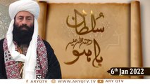 Hazrat Sultan Bahu Rahmatullah Alaih - Sahibzada Peer Khalid Sultan Qadri - 6th January 2022 - ARY Qtv