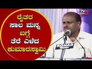 ರೈತರ ಸಾಲಕ್ಕೆ ತೆರೆ ಎಳೆದ HDK | CM HD Kumaraswamy About Farmer Loan Waiver | Raichur | TV5 Kannada