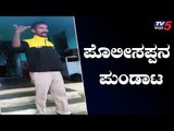 ಕುಡಿದ ಮತ್ತಿನಲ್ಲಿ ಮಹಿಳೆ ಜೊತೆ ಪೊಲೀಸಪ್ಪನ ರಂಪಾಟ | Mysore Police | TV5 Kannada