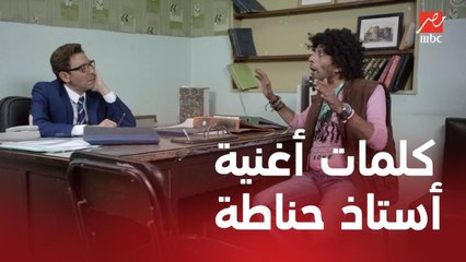 مسلسل الأستاذ بلبل وحرمه | الحلقة 3 | كلمات أغنية أستاذ حناطة بتخلي نبيل مش قادر يتكلم