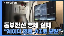 '경계 실패' 합참, 작전 지휘관 회의...소리·레이더 연동 AI로 보완 / YTN