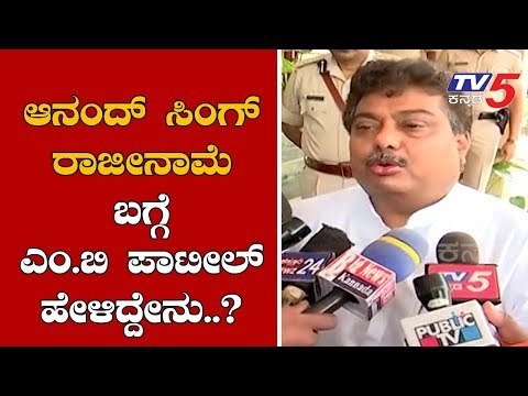 Home Minister MB Patil Reaction On Anand Singh Resignation | TV5 Kannada