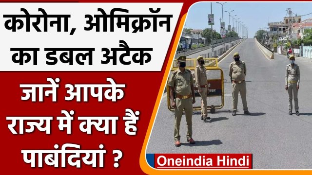 Omicron Variant In India: ओमिक्रॉन का खतरा बढ़ा,UP-बिहार में पाबदियां, जानें नियम | वनइंडिया हिंदी