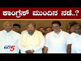 ಕಾಂಗ್ರೆಸ್ ಮುಂದಿನ ನಡೆ..? | Siddaramaiah | TV5 Kannada