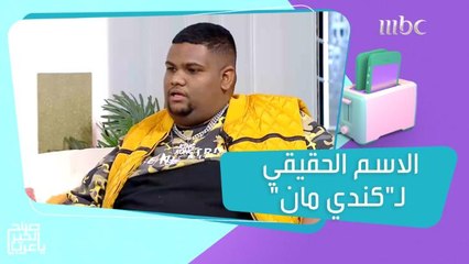 كندي مان يكشف عن اسمه الحقيقي.. ويصف علاقته بوالده بكلمة واحدة!