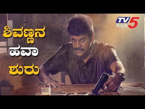 ಶಿವಣ್ಣನ ಹವಾ ಶುರು | Shivarajkumar | Rustom kannada movie | TV5 Kannada