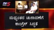 ಮಧ್ಯಂತರ ಚುನಾವಣೆಗೆ ಕಾಂಗ್ರೆಸ್ ಸಿದ್ಧತೆ | Karnataka Congress prepares for interim election | TV5 Kannada