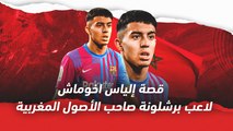 تعرف على إلياس أخوماش  موهبة برشلونة الشابة من أصل مغربي