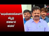 ಮೈತ್ರಿ ಸರ್ಕಾರದ ಪತನದ ಭವಿಷ್ಯ ನುಡಿದ ರೇಣುಕಾಚಾರ್ಯ | BJP MLA Renukacharya | TV5 Kannada