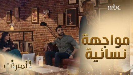 الميراث I حلقة 482 | آسيا تقصف جبهة ديما بكل هدوء وثقة .. والأخيرة تهدد بقوة