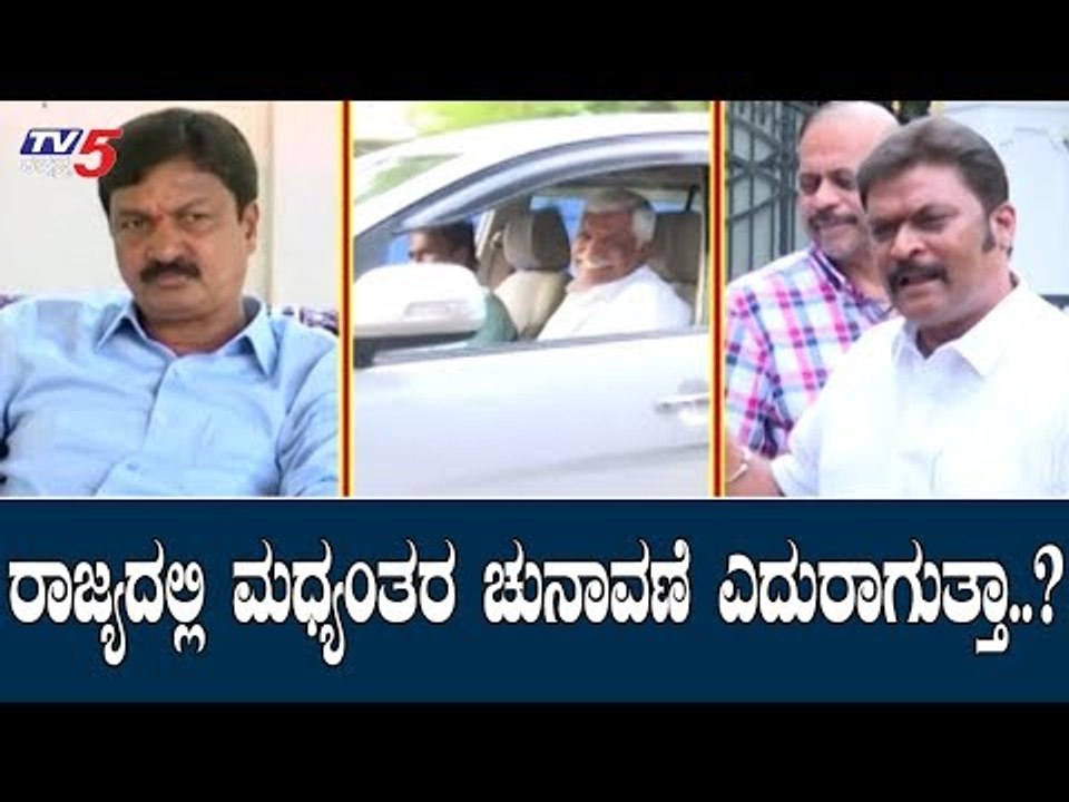 Anand Singh and Ramesh Jarkiholi Full Active | ರಾಜ್ಯದಲ್ಲಿ ಮಧ್ಯಂತರ ಚುನಾವಣೆ ಎದುರಾಗುತ್ತಾ? | TV5 Kannada