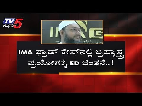 ಮನ್ಸೂರ್​ಗೆ EDಯಿಂದ ಮತ್ತೊಂದು ಚಾಟಿ...? | IMA Scam | Mansoor Khan | TV5 Kannada