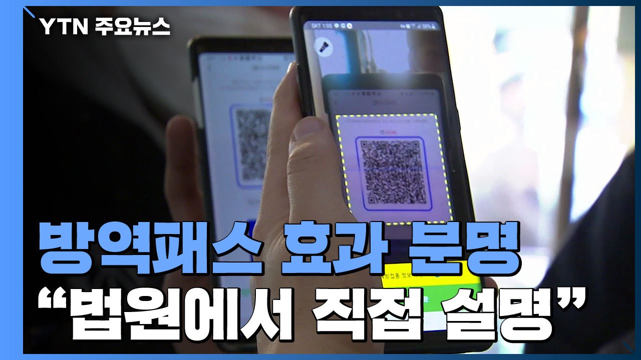 방역패스 효과 분명..."법원 '방역패스 심문' 직접 설명" / YTN