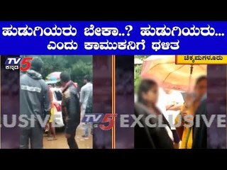 ಹುಡುಗಿಯರು ಬೇಕಾ ಹುಡುಗಿಯರು ಎಂದು ಹಿಗ್ಗಾ-ಮುಗ್ಗ ಥಳಿತ..? | Chikkamagaluru | TV5 Kannada