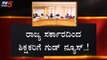 ರಾಜ್ಯ ಸರ್ಕಾರದಿಂದ ಶಿಕ್ಷಕರಿಗೆ ಗುಡ್ ನ್ಯೂಸ್..! | Good News For Government Teachers 2019 | TV5 Kannada