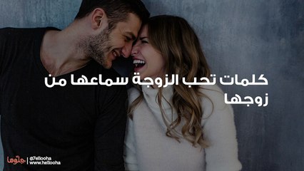 كلمات تحب الزوجة سماعها من زوجها