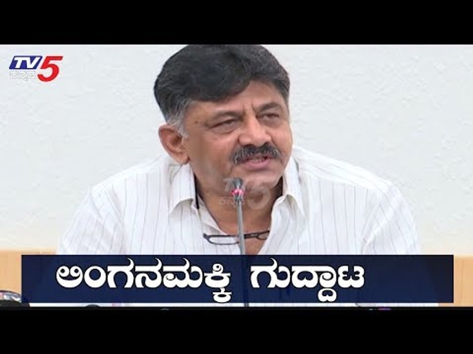 ಲಿಂಗನಮಕ್ಕಿಯಿಂದ ಬೆಂಗಳೂರಿಗೆ ನೀರು ಹರಿಸೋ ಬಗ್ಗೆ ಡಿಕೆಶಿ ಹೇಳಿದ್ದೇನು..? | DK Shivakumar | TV5 Kannada