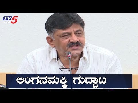 ಲಿಂಗನಮಕ್ಕಿಯಿಂದ ಬೆಂಗಳೂರಿಗೆ ನೀರು ಹರಿಸೋ ಬಗ್ಗೆ ಡಿಕೆಶಿ ಹೇಳಿದ್ದೇನು..? | DK Shivakumar | TV5 Kannada