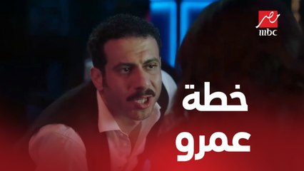 يا ترى هيحصل إيه تاني أكتر من كده يا عمرو!