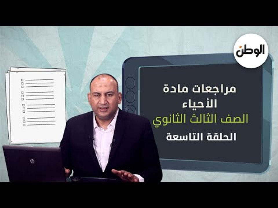 لطلاب الثانوية العامة 2021 .. الوطن تقدم أقوى مراجعات مادة الأحياء