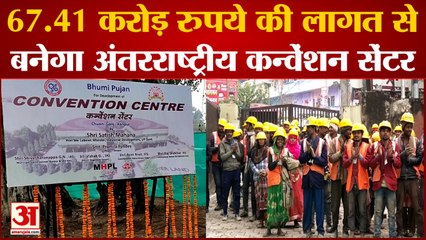 67.41 करोड़ रुपए की लागत से बनेगा अंतरराष्ट्रीय कन्वेंशन सेंटर