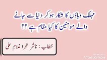 مہلک وباؤں کا شکار ہوکر دنیا سے جانے والے مومنین کا کیا مقام ہے ؟؟ خطاب : ناشر تبرا غلام علی