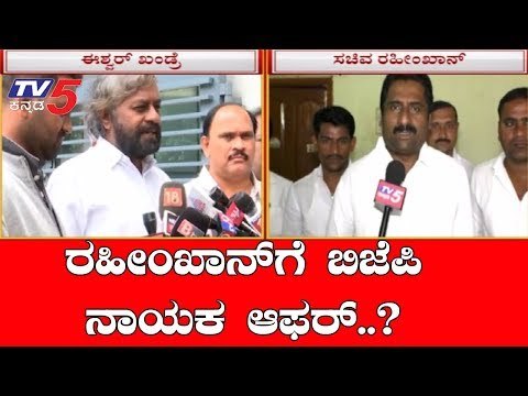 ರಹೀಂಖಾನ್​ಗೆ ಬಿಜೆಪಿ ನಾಯಕ ಆಫರ್​ ಕೊಟ್ಟಿದ್ದಾರೆ..?| Eshwar Khandre | Congress | TV5 Kannada