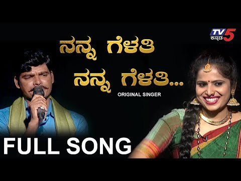Nanna Gelathi Nanna Gelathi Song by Original Singer | Manjunath Sangalad | TV5 Kannada
