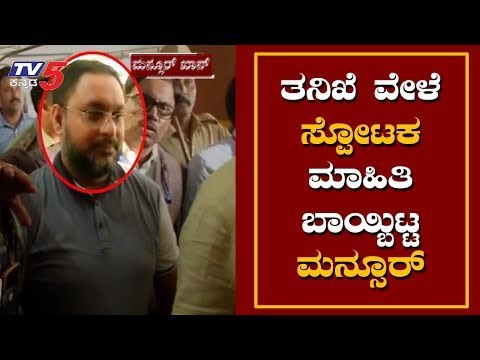 ತನಿಖೆ ವೇಳೆ ಸ್ಪೋಟಕ ಮಾಹಿತಿ ಬಾಯ್ಬಿಟ್ಟ ಮನ್ಸೂರ್ | IMA Jewels | Mansoor Khan | TV5 Kannada