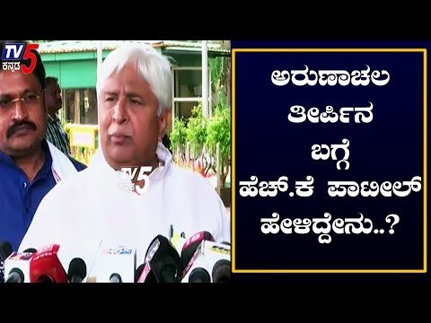 ಕೃಷ್ಣ ಬೈರೇಗೌಡ ಹೇಳಿದ ಅರುಣಾಚಲ ತೀರ್ಪಿನ ಬಗ್ಗೆ ಹೆಚ್.ಕೆ ಪಾಟೀಲ್ ಹೇಳಿದ್ದೇನು..? | HK Patil |TV5 Kannada