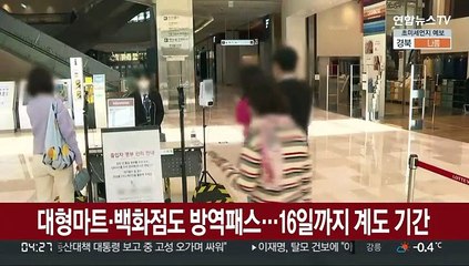 대형마트·백화점도 방역패스…16일까지 계도기간