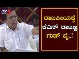 KN Rajanna Quits Politics | ರಾಜಕೀಯಕ್ಕೆ ರಾಜಣ್ಣ ಗುಡ್​ಬೈ  | Tumkur | TV5 Kannada