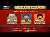 ಬಿಜೆಪಿ ಸಚಿವ ಸಂಪುಟದಲ್ಲಿ ಯಾರಿಗೆ ಸ್ಥಾನ..? | BJP Cabinet Ministers List | BS Yeddyurappa | TV5 Kannada