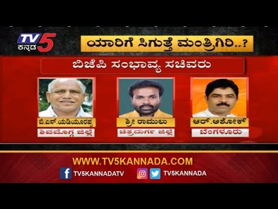 ಬಿಜೆಪಿ ಸಚಿವ ಸಂಪುಟದಲ್ಲಿ ಯಾರಿಗೆ ಸ್ಥಾನ..? | BJP Cabinet Ministers List | BS Yeddyurappa | TV5 Kannada