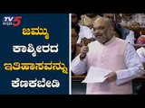 Home Minister Amit Shah Speech About Jammu and Kashmir In Parliament Session | TV5 Kannada