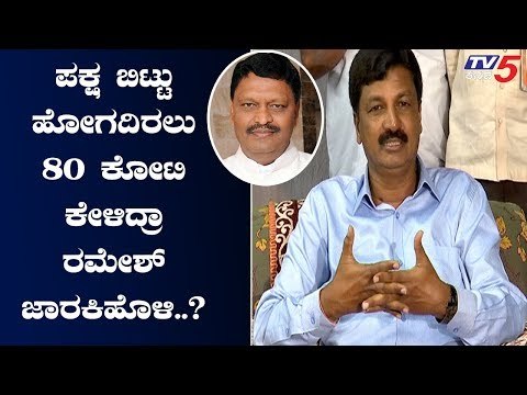 80 ಕೋಟಿಗೆ ಡಿಮ್ಯಾಂಡ್ ಮಾಡಿದ್ರಾ ರಮೇಶ್ ಜಾರಕಿಹೊಳಿ..? | MLA K Mahadev | Ramesh jarkiholi | TV5 Kannada