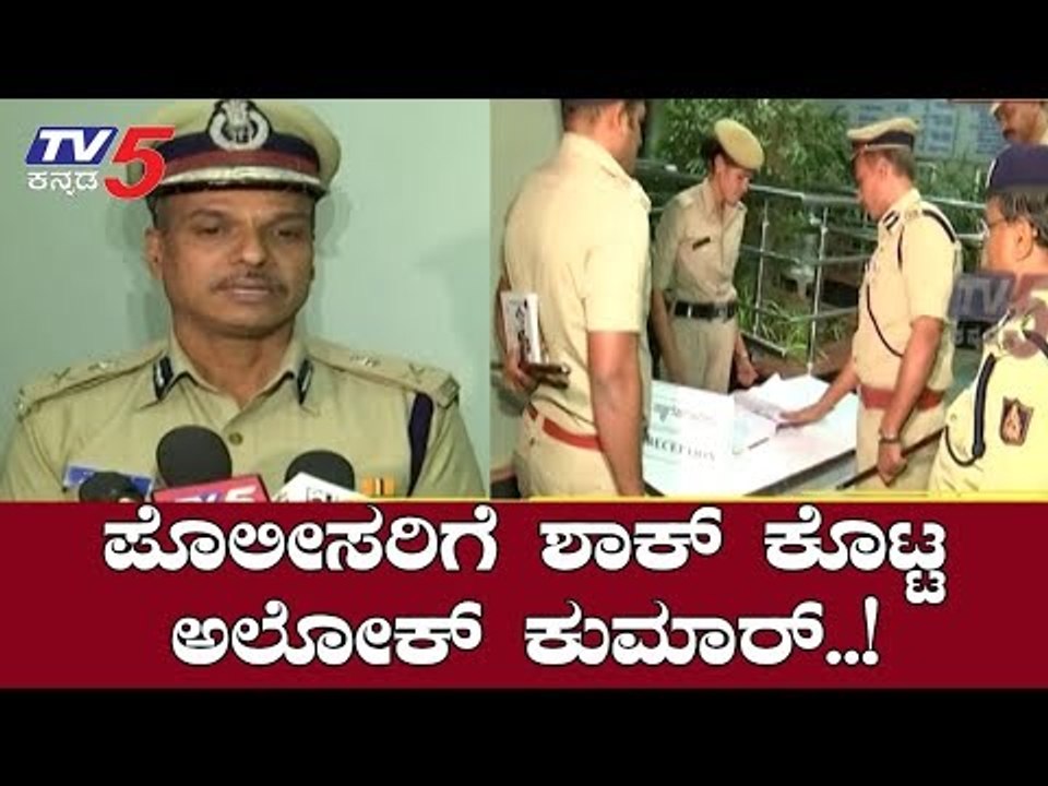 ಪೊಲೀಸರಿಗೆ ಶಾಕ್ ಕೊಟ್ಟ ಅಲೋಕ್ ಕುಮಾರ್..! | Alok Kumar Commissioner | Bangalore | TV5 Kannada