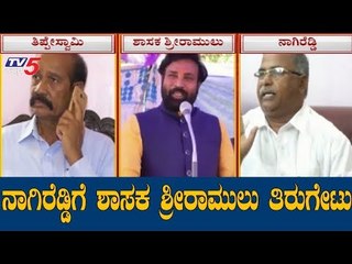 ನಾಗಿರೆಡ್ಡಿಗೆ ಶಾಸಕ ಶ್ರೀರಾಮುಲು ತಿರುಗೇಟು | BJP MLA Sriramulu | Chitradurga | TV5 Kannada