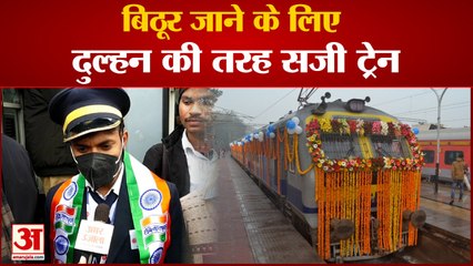 बिठूर जाने के लिए दुल्हन की तरह सजी ट्रेन , लोगों में दिखा उत्साह